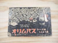 レース編　附：マクラメ編（「主婦の友」1955年6月号付録）