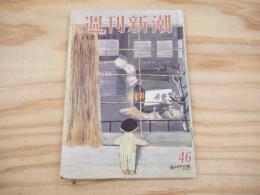週刊新潮　昭和38年11月18日号　