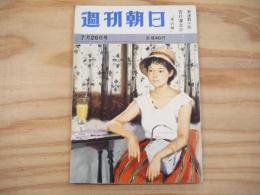 週刊朝日　昭和38年7月26日号