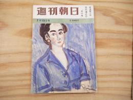 週刊朝日　昭和38年7月19日号