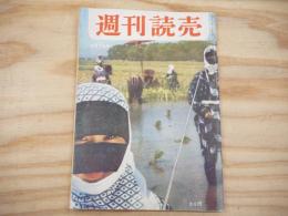 週刊読売　昭和34年6月7日号