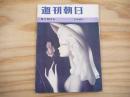 週刊朝日　昭和38年9月13日号