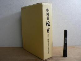 盛岡藩雑書