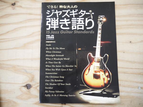 絶版希少楽譜】できる！粋な大人のジャズギター弾き語り