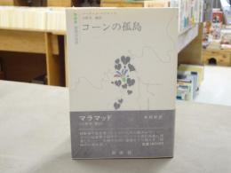 コーンの孤島