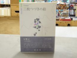 三枚つづきの絵