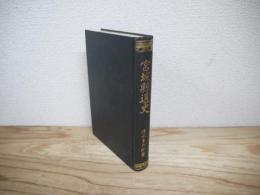 宮城縣通史