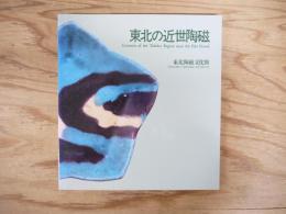 東北の近世陶磁