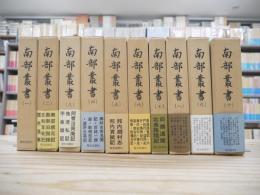 南部叢書 全10巻11冊セット