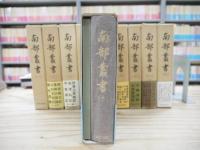南部叢書 全10巻11冊セット