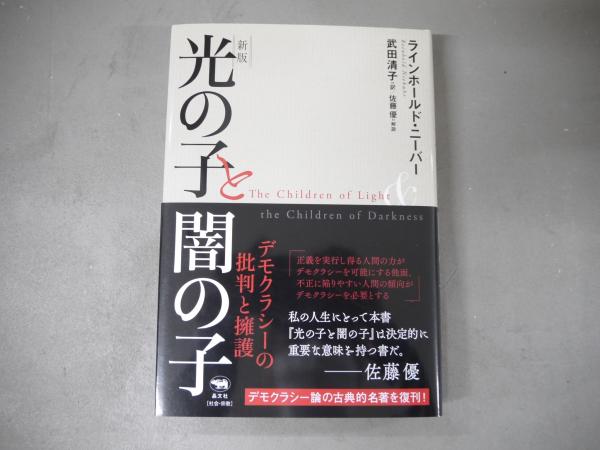 光の子と闇の子(ラインホールド・ニーバー 著 ; 武田清子 訳) / 古本  