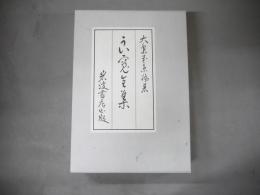 良寛全集