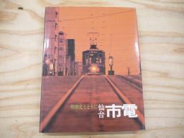 仙台市電 : その50年 昭和史とともに