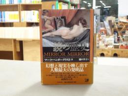 鏡の歴史