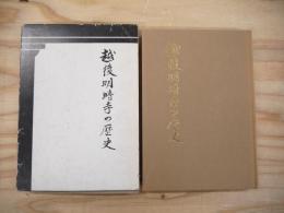 越後明暗寺の歴史