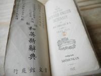註解 和英新辞典
