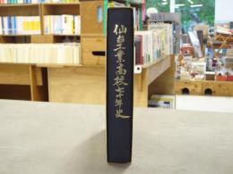 仙台工業高校(旧仙台工業学校)七十年史