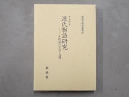 源氏物語研究 : 女物語の方法と主題