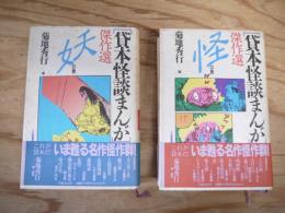 貸本怪談まんが傑作選 全2冊セット（妖の巻・怪の巻）