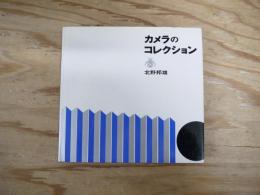 カメラのコレクション