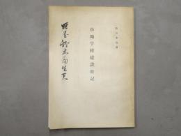 谷地学校建設日記