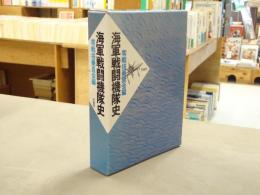海軍戦闘機隊史