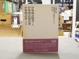 伊勢物語古注釈書コレクション