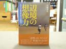 辺境の想像力 : エチオピア国家支配に抗する少数民族ホール