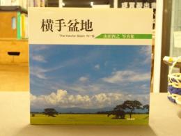 横手盆地 : 山田酉之写真集