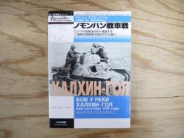 ノモンハン戦車戦 : ロシアの発掘資料から検証するソ連軍対関東軍の封印された戦い