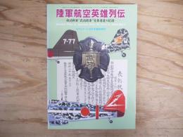 陸軍航空英雄列伝 : 戦功勲章"武功徽章"受章者達の記録
