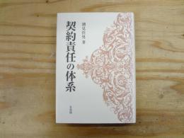 契約責任の体系