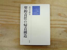 契約責任の帰責構造