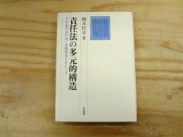 責任法の多元的構造 : 不作為不法行為・危険責任をめぐって