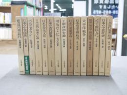 日本歴史叢書　全16巻中15巻（『鎖国と開国』のみ欠）