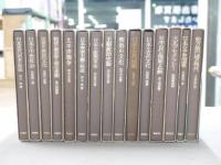 日本歴史叢書　全16巻中15巻（『鎖国と開国』のみ欠）
