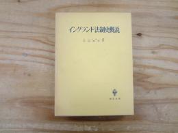 イングランド法制史概説