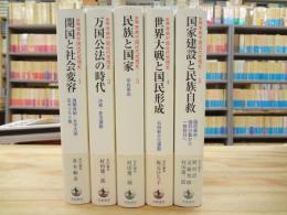 新編 原典中国近代思想史 第1～5巻 5冊セット