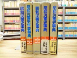 昭和災害史事典 本巻5巻揃 総索引巻欠