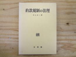 約款規制の法理