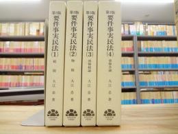 第3版 要件事実民法 第1～4巻 4冊セット