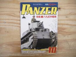 月刊PANZER(パンツァー) No.707 2020年 10月号　特集：八九式中戦車