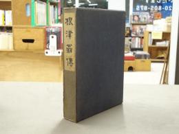 根津翁傳