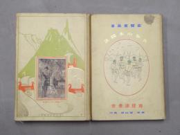 世界山水図説