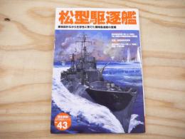 松型駆逐艦