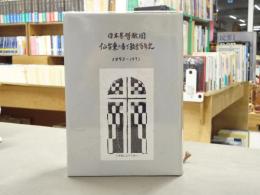 日本基督教団仙台東六番丁教会百年史 : 1893-1993