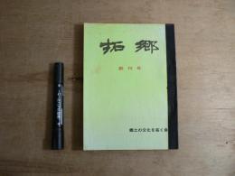 拓郷　創刊～5号＋特輯1号合本