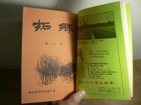 拓郷　創刊～5号＋特輯1号合本