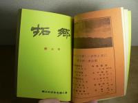 拓郷　創刊～5号＋特輯1号合本
