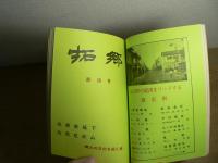 拓郷　創刊～5号＋特輯1号合本